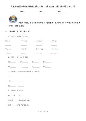 人教部编版2021-2022学一级下册语文课文4第12课古诗二首同步练习I卷.doc