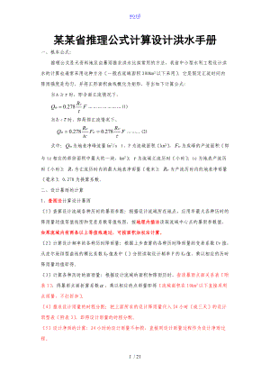 福建省暴雨径流查算图表推理公式法.doc