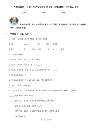人教部编版-2020学一级下册语文课文2第6课树和喜鹊同步练习B卷.doc
