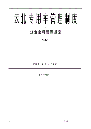 边角余料管理规定.doc