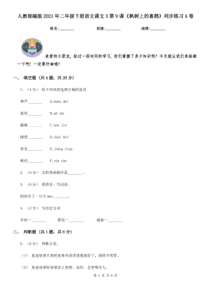人教部编版2021二级下册语文课文3第9课枫树上的喜鹊同步练习A卷.doc