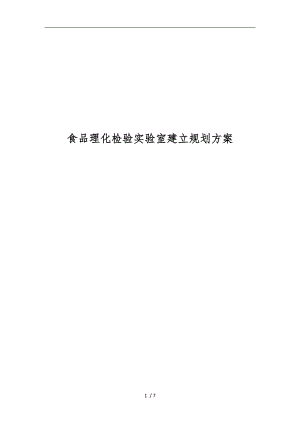 食品理化检验实验室建设规划设计方案.doc