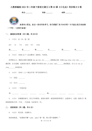 人教部编版2021二级下册语文课文6第22课小毛虫同步练习D卷.doc