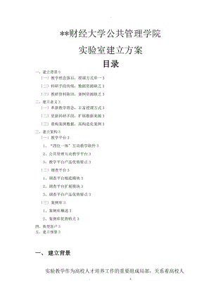 财经大学公共管理实验室解决与方案.doc