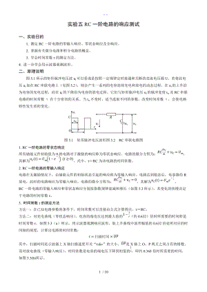 RC一阶电路的响应测试实验内容.doc