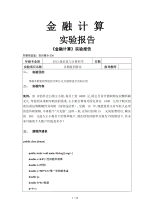 金融计算实验报告.doc