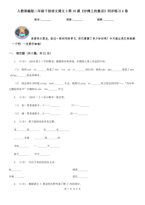 人教部编版-2020学二级下册语文课文3第10课沙滩上的童话同步练习A卷.doc