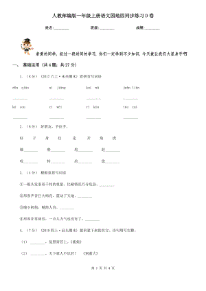 人教部编版2021-2022学一级上册语文园地四同步练习D卷.doc