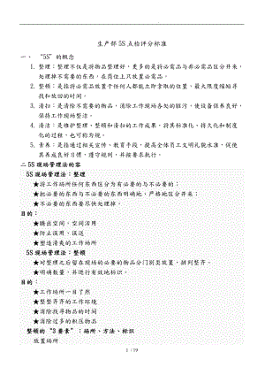 生产部5S点检评分标准论述.doc