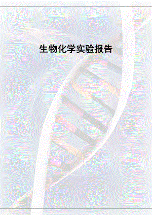 生化实验报告材料模版.doc