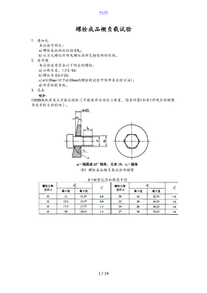 螺栓检测规程完整.doc