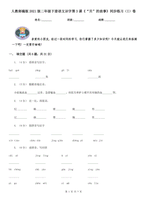 人教部编版2021版二级下册语文识字第3课贝的故事同步练习I卷.doc