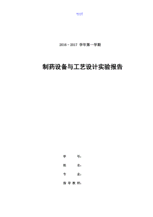 颗粒剂的实用工艺流程和车间设计.doc