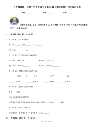 人教部编版-2020学一级下册语文课文6第19课棉花姑娘同步练习A卷.doc