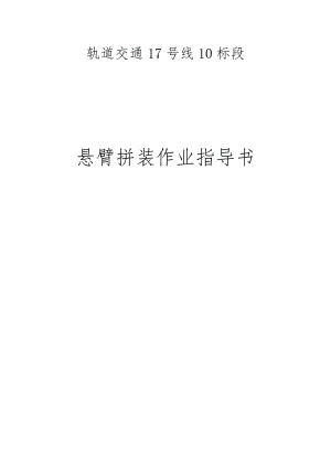 预应力砼连续梁悬臂拼装法施工作业指导书.doc