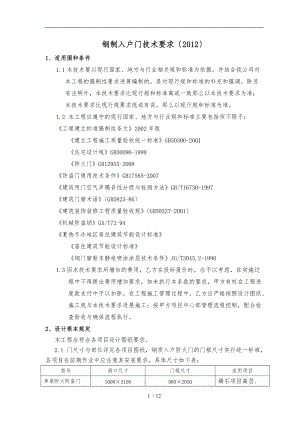 钢制入户门技术要求模板.doc