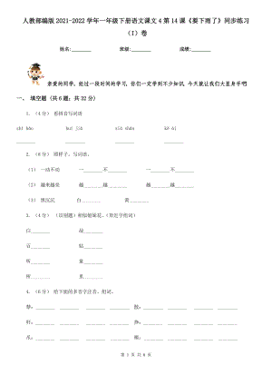 人教部编版2021-2022学一级下册语文课文4第14课要下雨了同步练习I卷.doc