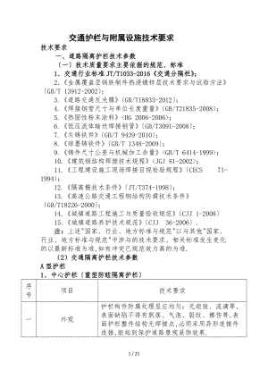 交通护栏及附属设施技术要求技术要求道路隔离护栏技术参数一.doc