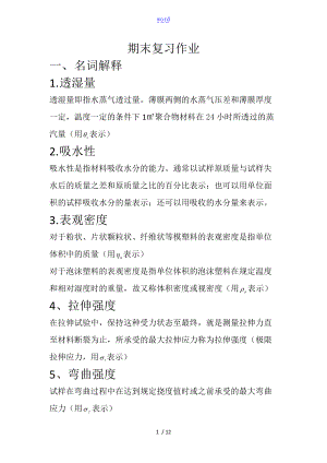 高分子材料分析报告与测试期末复习及问题详解.doc