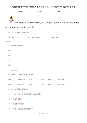 人教部编版2021-2022学一级下册语文课文1第3课一个接一个同步练习A卷.doc