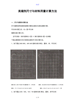 美缝施工尺寸及材料用量计算方法.doc