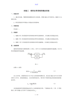 自控实验三线性定常系统的稳态误差.doc
