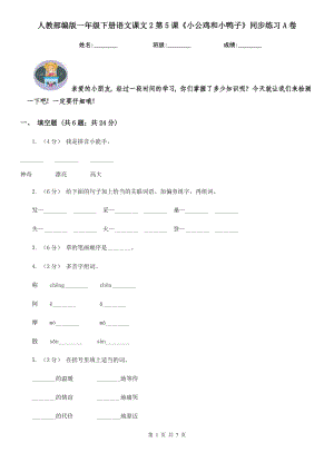 人教部编版-2020学一级下册语文课文2第5课小公鸡和小鸭子同步练习A卷.doc