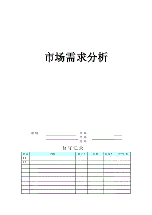 产品市场需求分析模板.doc
