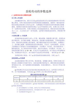齿轮传动的全参数选择.doc