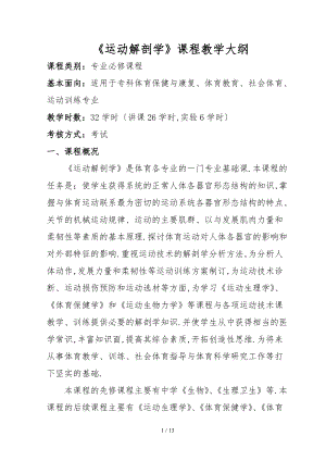 运动解剖课程教大纲.doc