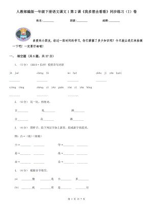 人教部编版-2020学一级下册语文课文1第2课我多想去看看同步练习I卷.doc