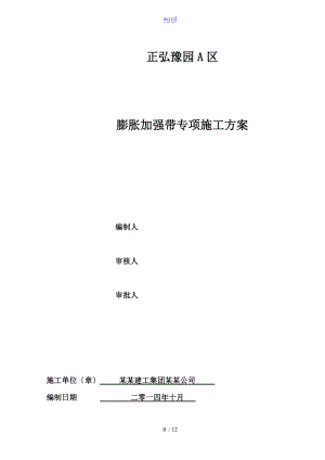 膨胀加强带施工方案设计.doc