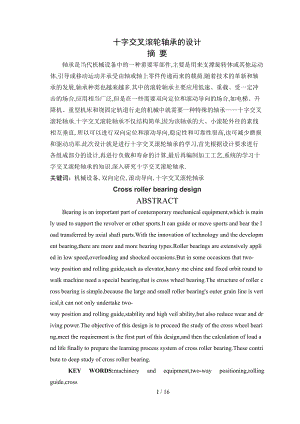 交叉滚轮轴承设计.doc