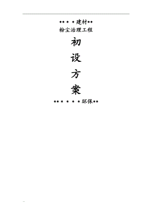 碎石粉尘除尘设计及方案.doc