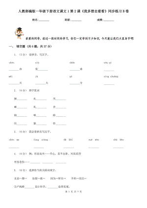 人教部编版2021-2022学一级下册语文课文1第2课我多想去看看同步练习B卷.doc