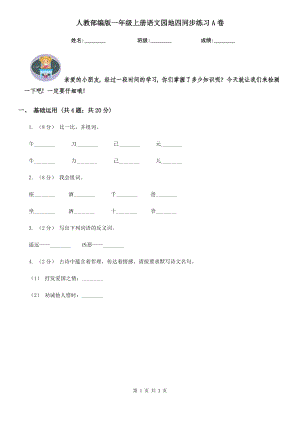 人教部编版2021-2022学一级上册语文园地四同步练习A卷.doc