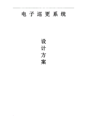电子巡更系统与方案.doc