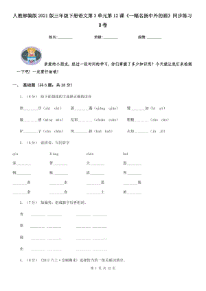 人教部编版2021版三级下册语文第3单元第12课一幅名扬中外的画同步练习B卷.doc