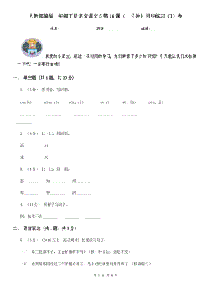人教部编版-2020学一级下册语文课文5第16课一分钟同步练习I卷.doc