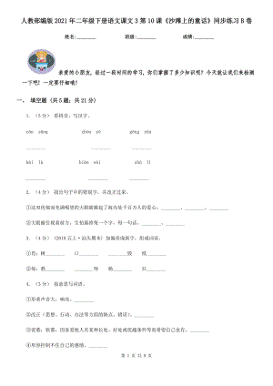 人教部编版2021二级下册语文课文3第10课沙滩上的童话同步练习B卷.doc