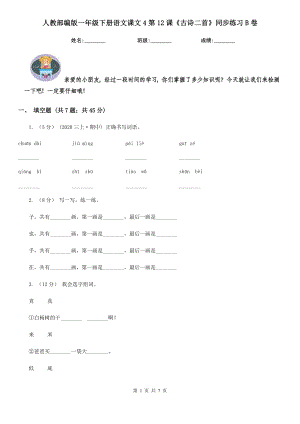 人教部编版-2020学一级下册语文课文4第12课古诗二首同步练习B卷.doc
