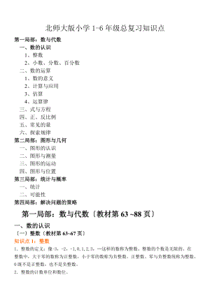 北师大版小学数学1_6级总复习知识点汇总.doc