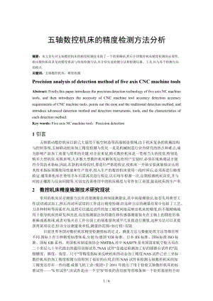 五轴数控机床的运动精度检测.doc