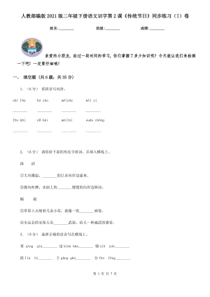 人教部编版2021版二级下册语文识字第2课传统节日同步练习I卷.doc