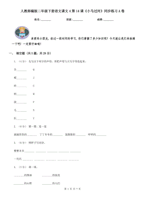 人教部编版-2020学二级下册语文课文4第14课小马过河同步练习A卷.doc