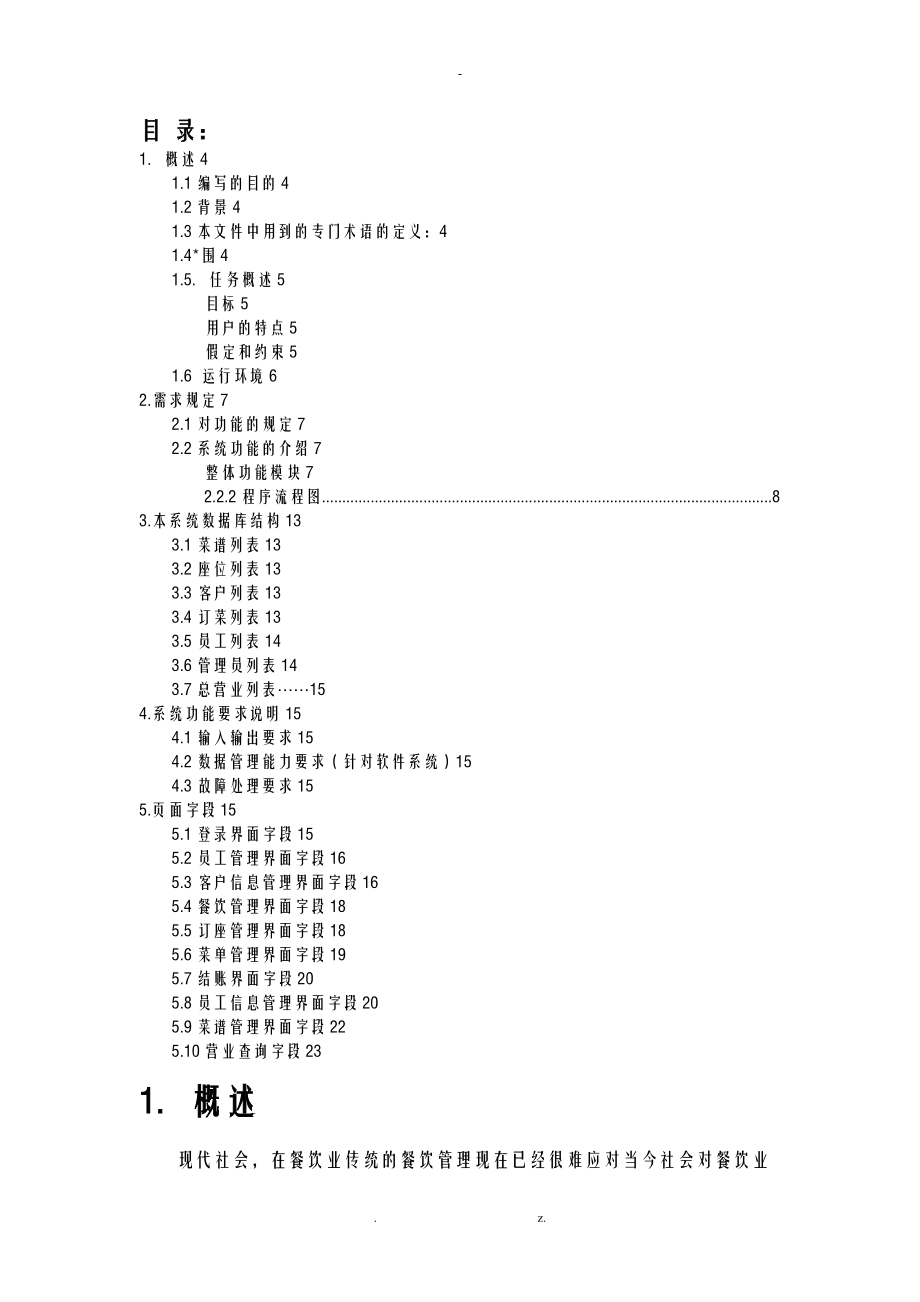 餐饮管理系统需求说明书.doc_第2页