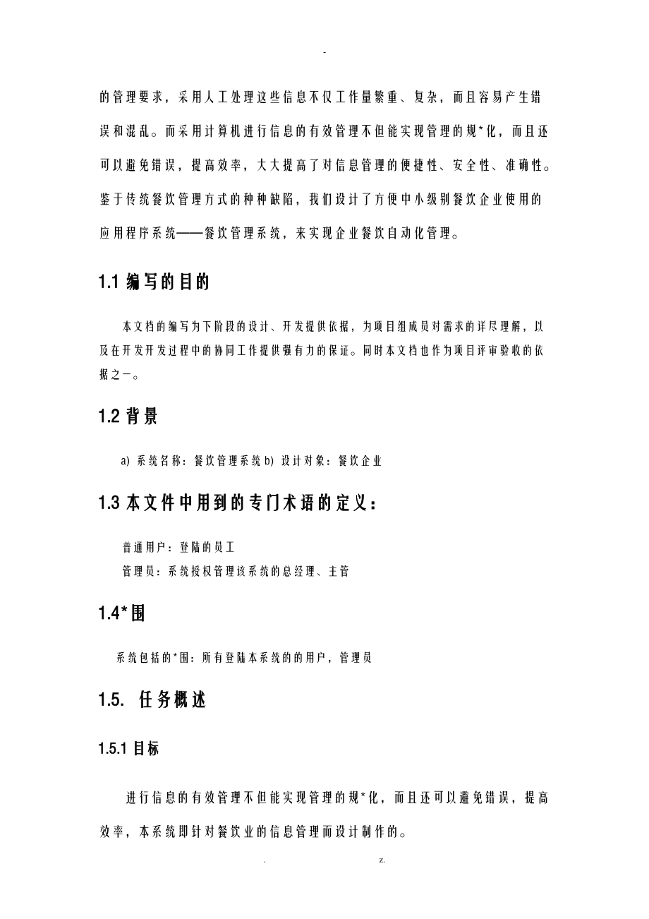 餐饮管理系统需求说明书.doc_第3页