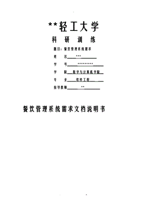 餐饮管理系统需求说明书.doc