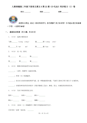 人教部编版-2020学二级下册语文课文6第22课小毛虫同步练习I卷.doc