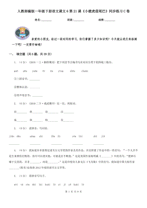 人教部编版-2020学一级下册语文课文6第21课小壁虎借尾巴同步练习C卷.doc